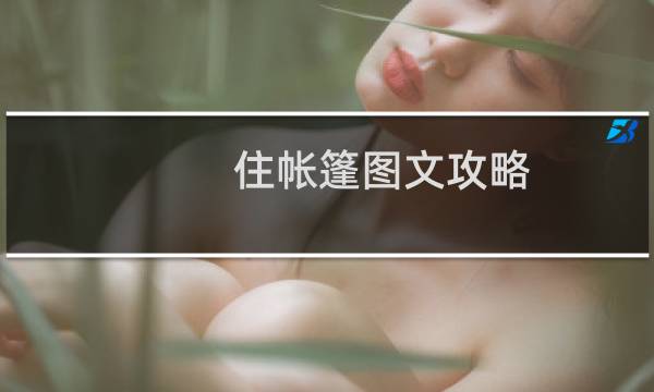 住帐篷图文攻略