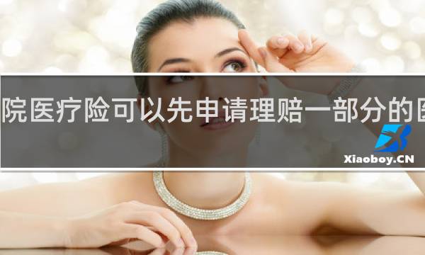 住院医疗险可以先申请理赔一部分的医药费吗