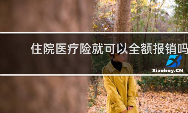 住院医疗险就可以全额报销吗