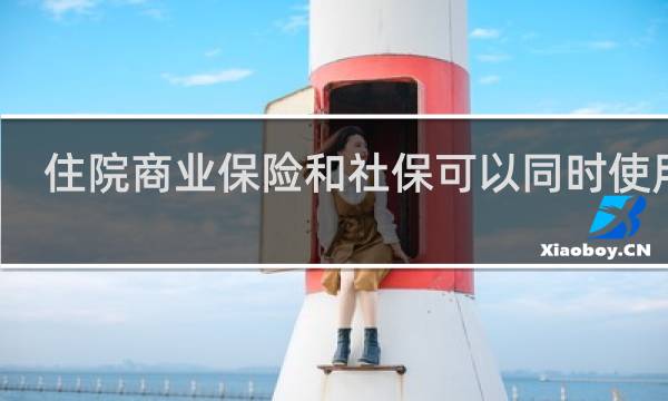 住院商业保险和社保可以同时使用吗
