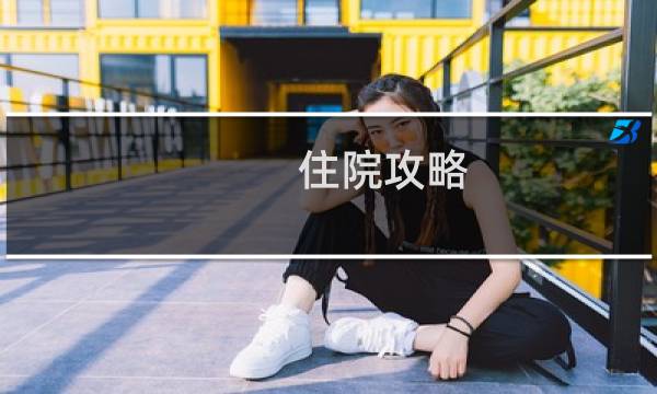 住院攻略