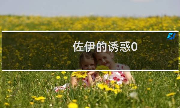 佐伊的诱惑0.6攻略