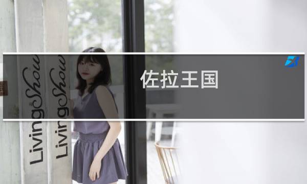 佐拉王国 攻略
