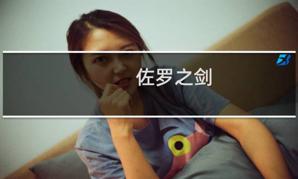 佐罗之剑 攻略