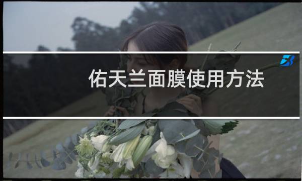佑天兰面膜使用方法