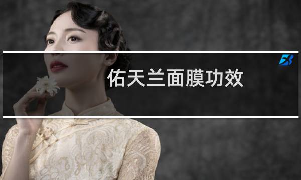 佑天兰面膜功效