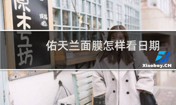 佑天兰面膜怎样看日期