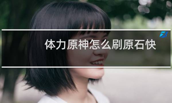 体力原神怎么刷原石快
