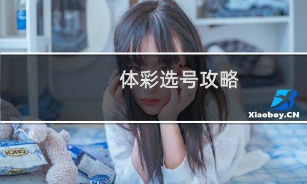 体彩选号攻略