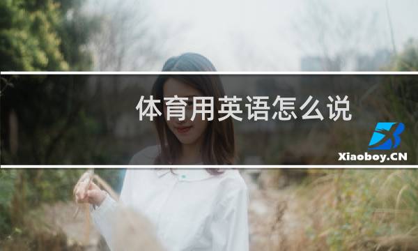 体育用英语怎么说