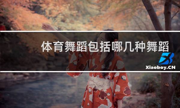 体育舞蹈包括哪几种舞蹈