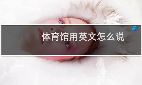 体育馆用英文怎么说