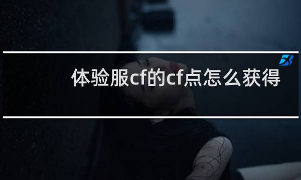 体验服cf的cf点怎么获得