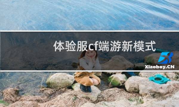 体验服cf端游新模式