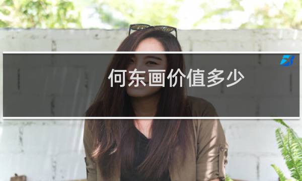 何东画价值多少