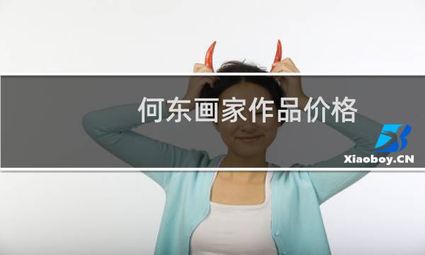 何东画家作品价格