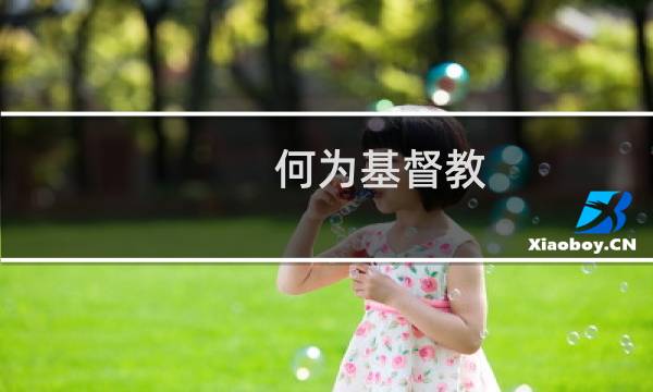 何为基督教