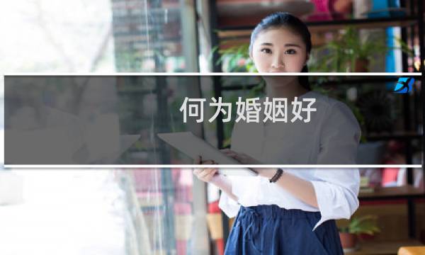 何为婚姻好