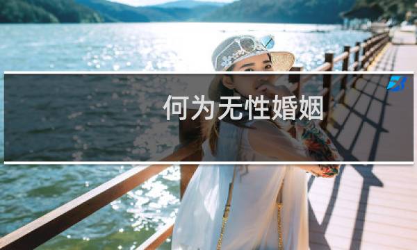 何为无性婚姻