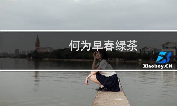 何为早春绿茶