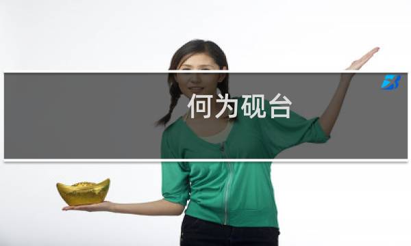 何为砚台
