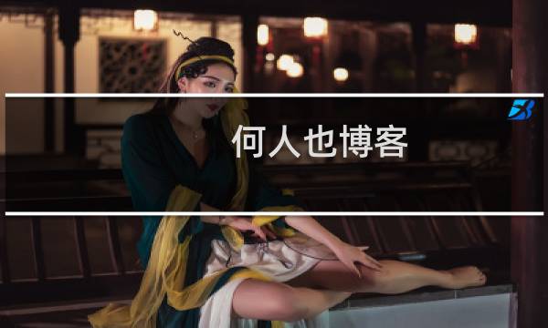 何人也博客