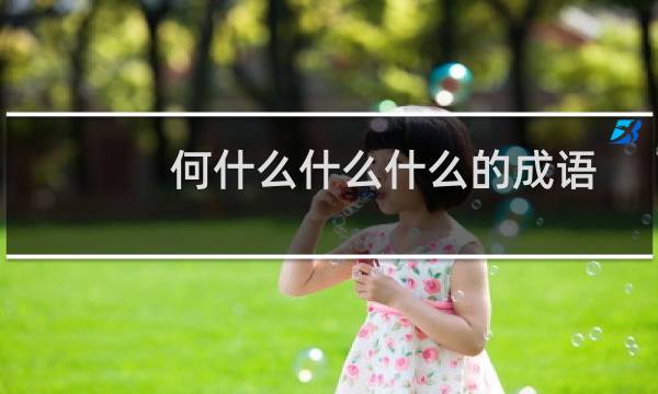 何什么什么什么的成语