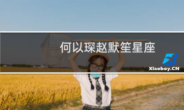 何以琛赵默笙星座