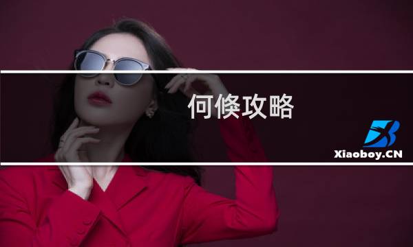 何倏攻略