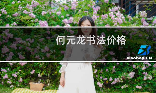 何元龙书法价格