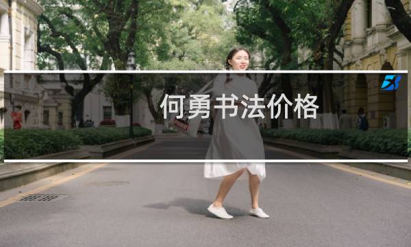 何勇书法价格