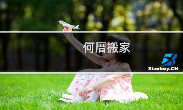 何厝搬家