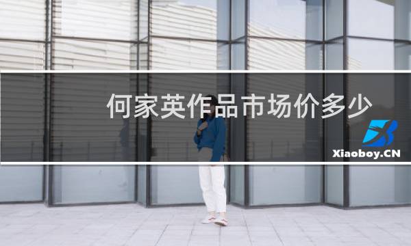 何家英作品市场价多少