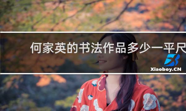 何家英的书法作品多少一平尺