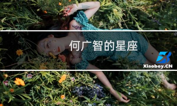 何广智的星座