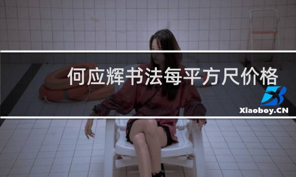 何应辉书法每平方尺价格