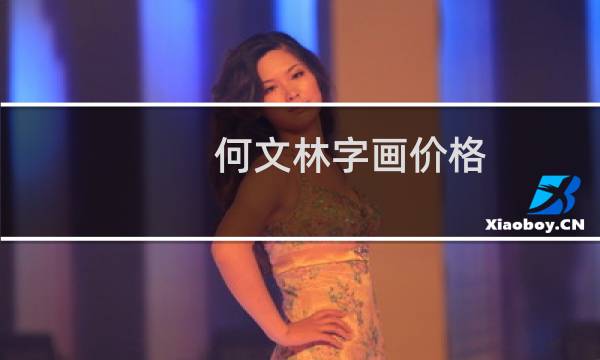 何文林字画价格