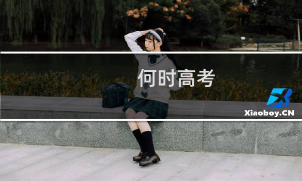 何时高考