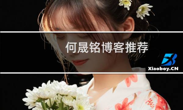 何晟铭博客推荐