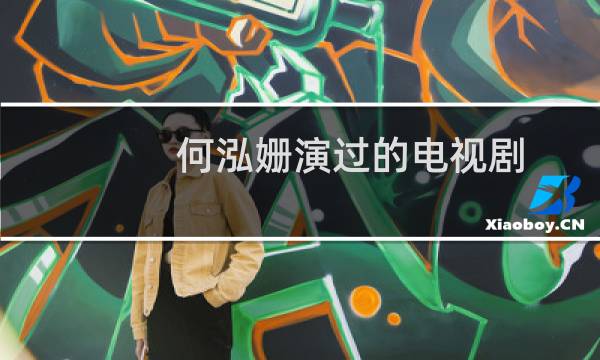 何泓姗演过的电视剧