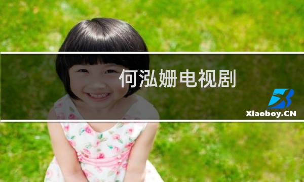 何泓姗电视剧