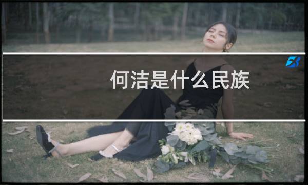 何洁是什么民族