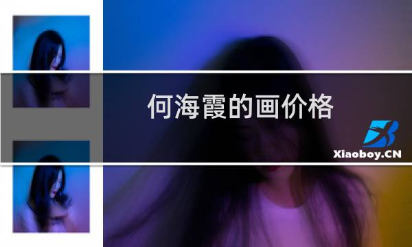 何海霞的画价格