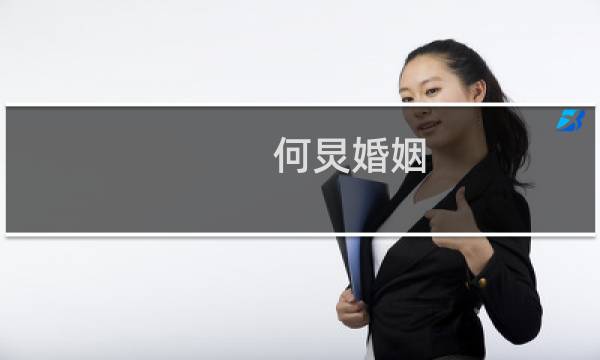 何炅婚姻