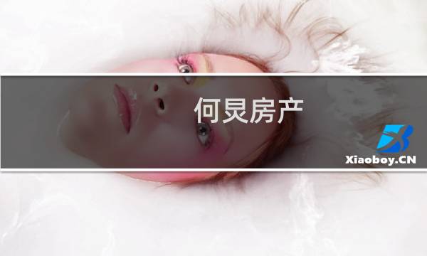 何炅房产