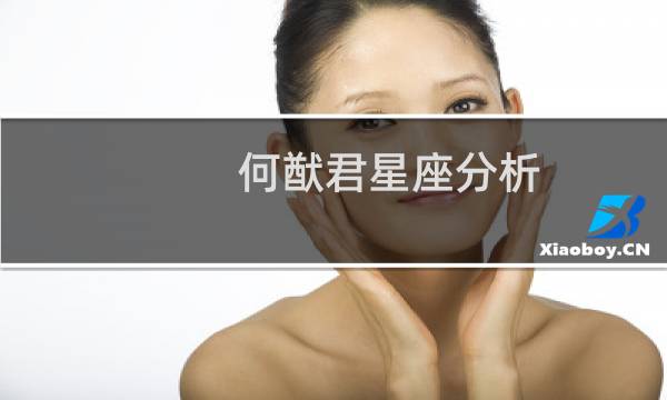 何猷君星座分析