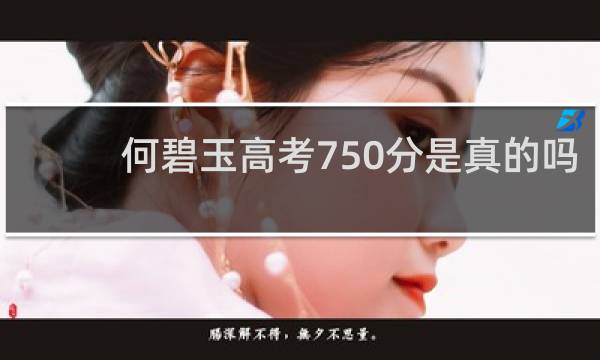 何碧玉高考750分是真的吗