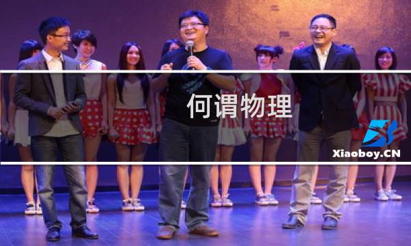 何谓物理