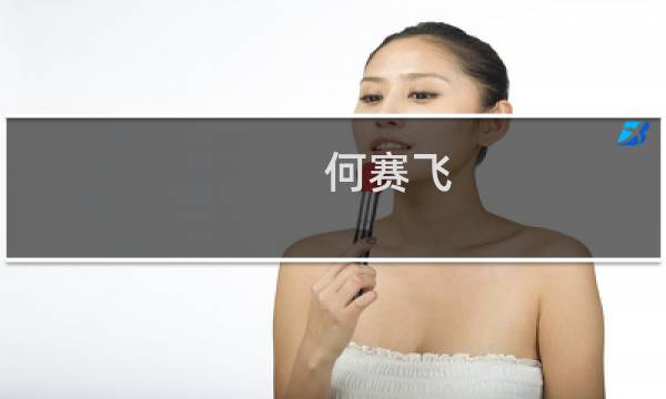 何赛飞 红楼梦