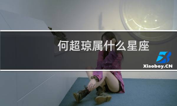 何超琼属什么星座
